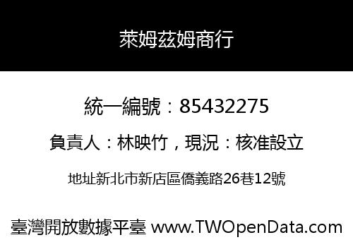 萊姆茲姆商行