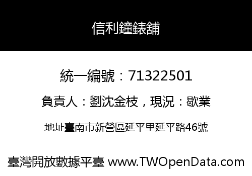 信利鐘錶舖