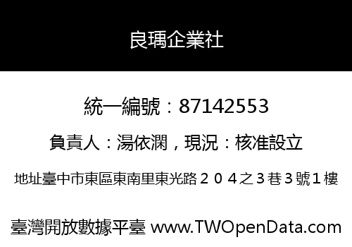 良瑀企業社
