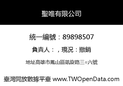 聖唯有限公司