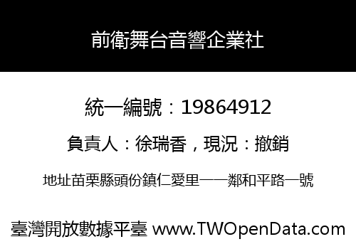 前衛舞台音響企業社