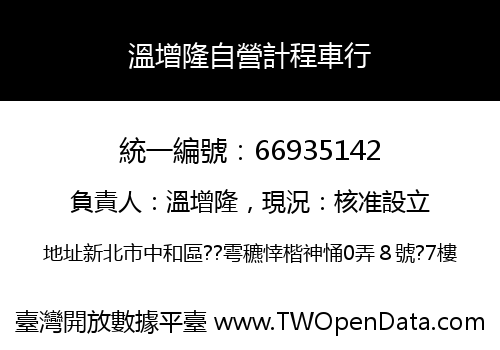 溫增隆自營計程車行