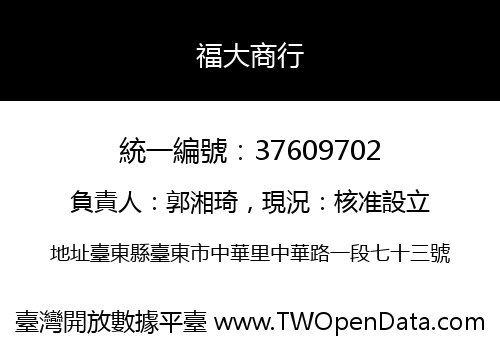 福大商行