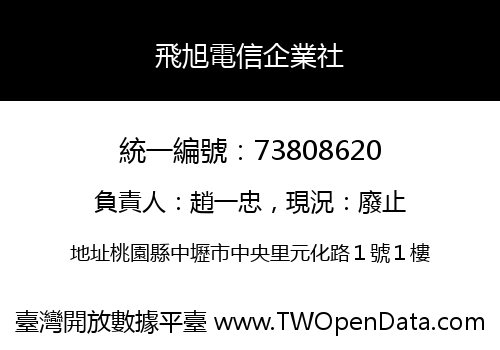飛旭電信企業社