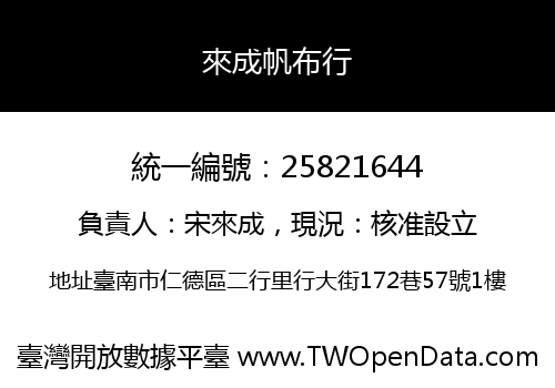 來成帆布行
