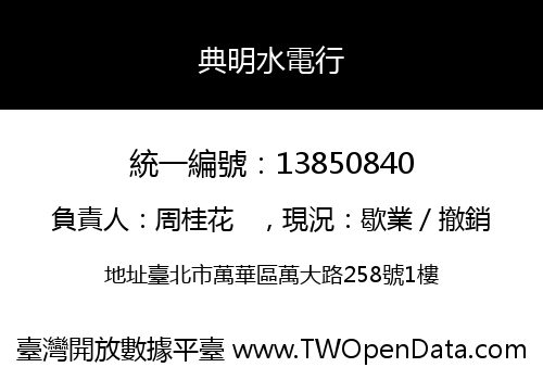 典明水電行