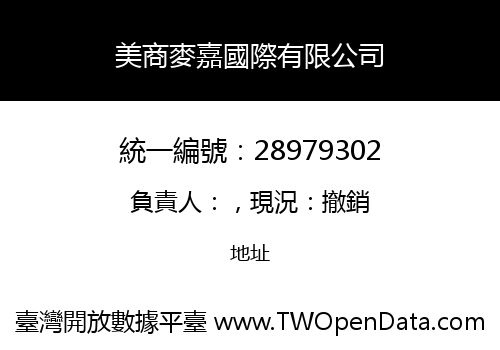 美商麥嘉國際有限公司