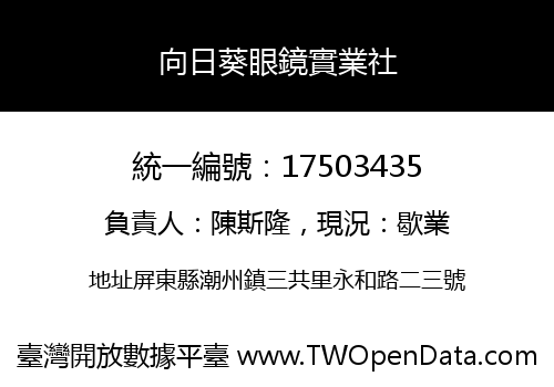 向日葵眼鏡實業社