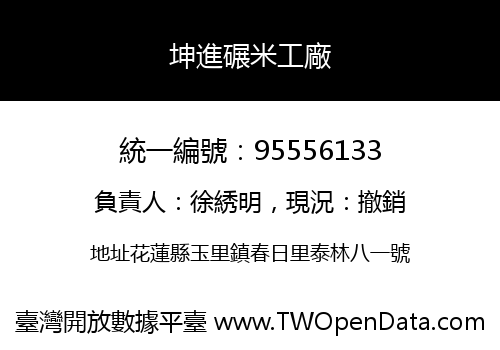 坤進碾米工廠