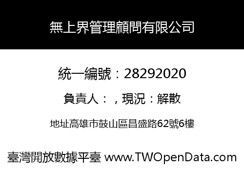 無上界管理顧問有限公司