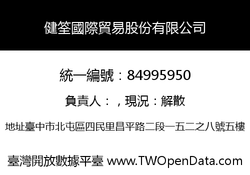 健筌國際貿易股份有限公司