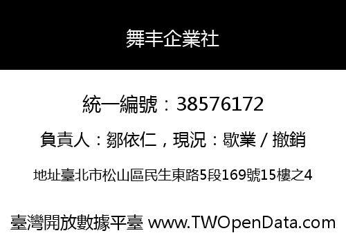 舞丰企業社
