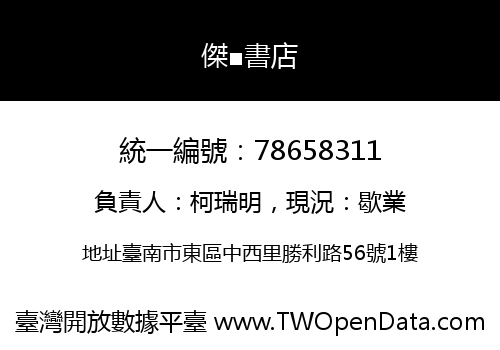 傑■書店