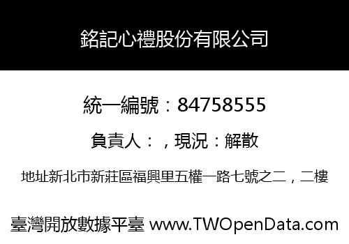 銘記心禮股份有限公司