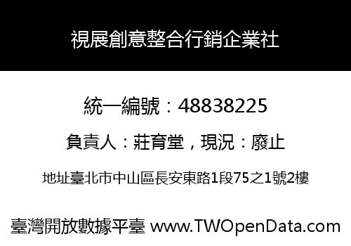 視展創意整合行銷企業社
