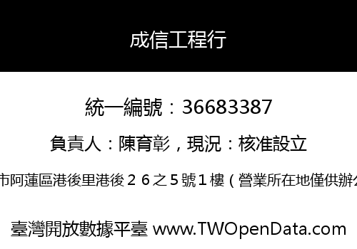 成信工程行