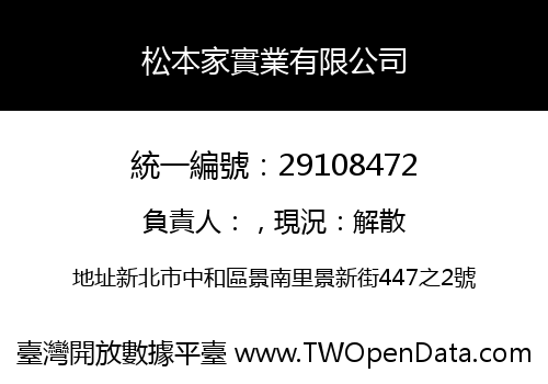 松本家實業有限公司