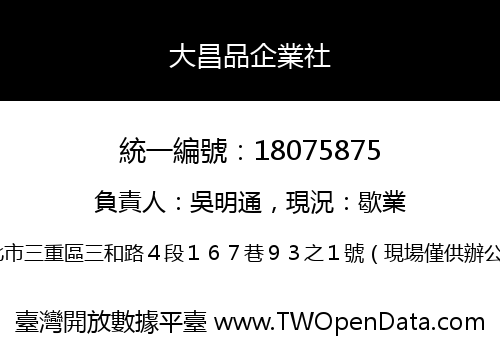 大昌品企業社