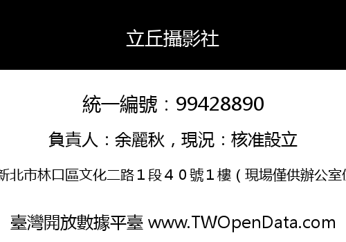 立丘攝影社