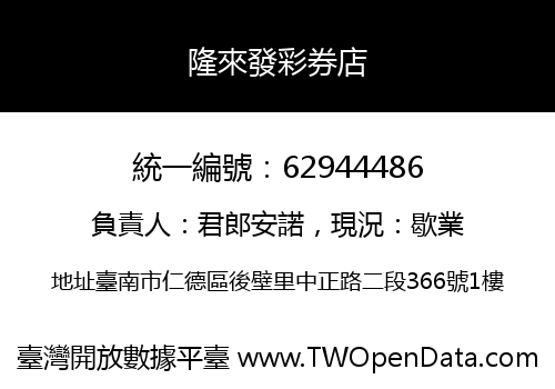 隆來發彩券店