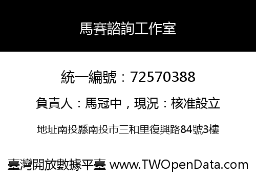 馬賽諮詢工作室