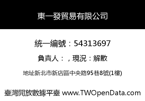 東一發貿易有限公司