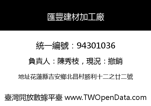 匯豐建材加工廠