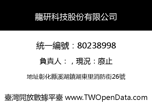 龍研科技股份有限公司