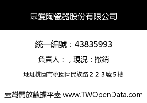 眾愛陶瓷器股份有限公司