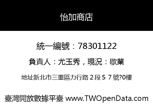 怡加商店