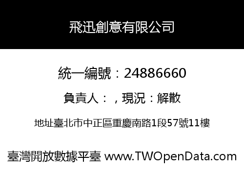 飛迅創意有限公司