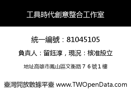 工具時代創意整合工作室