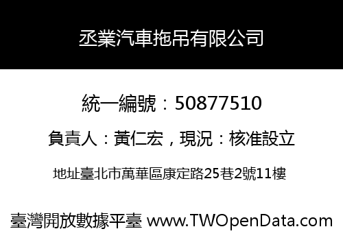 丞業汽車拖吊有限公司