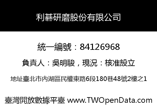 利碁研磨股份有限公司