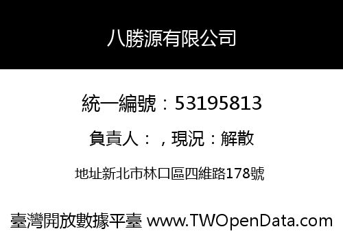 八勝源有限公司