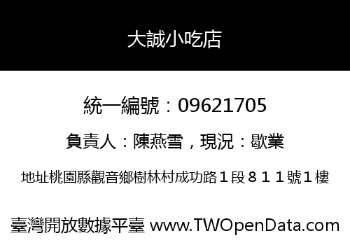 大誠小吃店