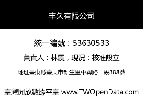 丰久有限公司