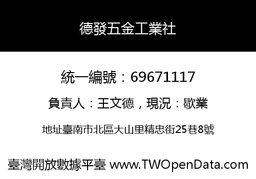 德發五金工業社