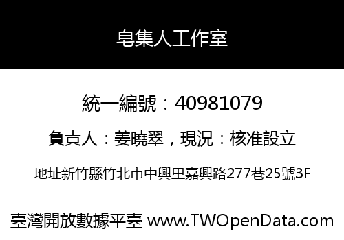 皂集人工作室