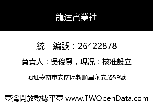 龍達實業社