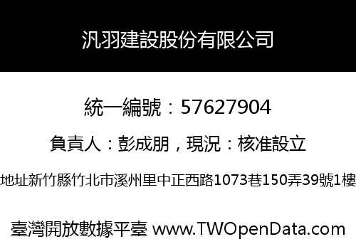 汎羽建設股份有限公司