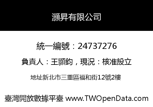 灝昇有限公司