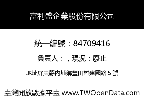 富利盛企業股份有限公司