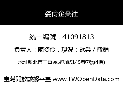 姿伶企業社
