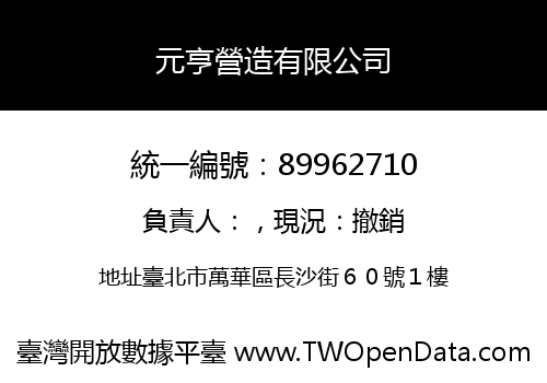 元亨營造有限公司