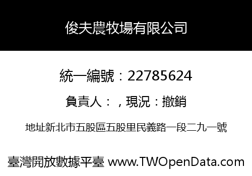俊夫農牧場有限公司