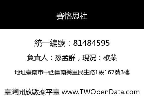 賽恪思社