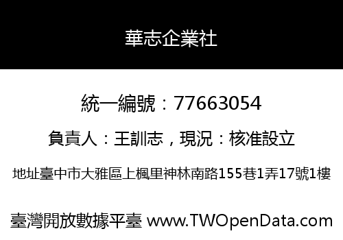 華志企業社