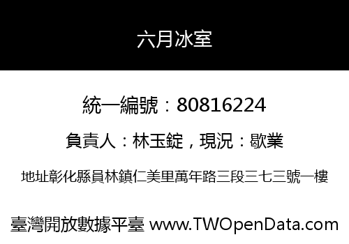 六月冰室