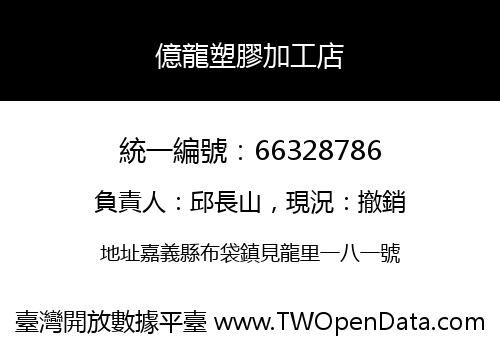 億龍塑膠加工店